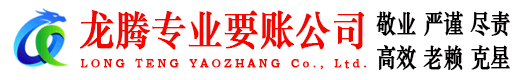 青山湖龙腾要债公司